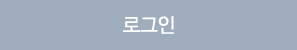 로그인