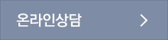 온라인상담