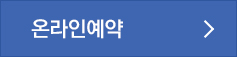 온라인예약