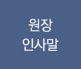원장인사말