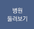 병원둘러보기