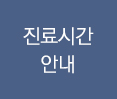 진료시간안내