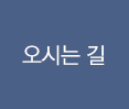 오시는길