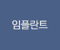임플란트
