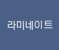 라이네이트
