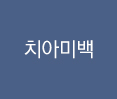 치아미백