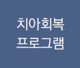 치아회복프로그램