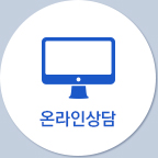 온라인상담
