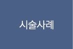 시술사례