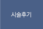 시술후기