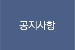 공지사항