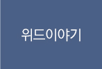 위드이야기