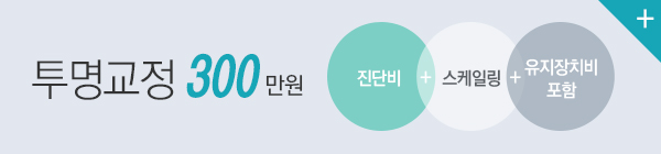 투명교정