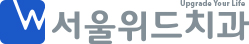 서울위드치과