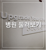 병원둘러보기