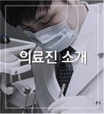 의료진소개