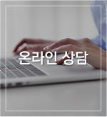 온라인상담