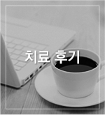 치료후기