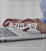 온라인예약
