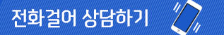 전화걸기